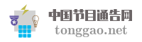 中国节目通告网